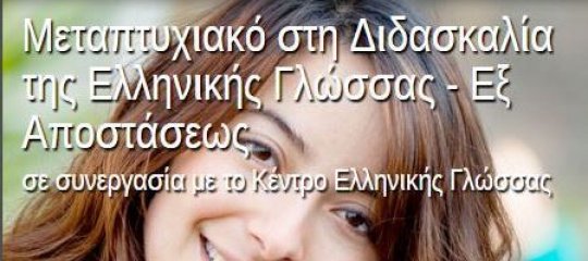 Μεταπτυχιακό εξ αποστάσεως πρόγραμμα για τη Διδασκαλία της Ελληνικής ως Δεύτερης/Ξένης Γλώσσας (Παν. Λευκωσίας - ΚΕΓ)